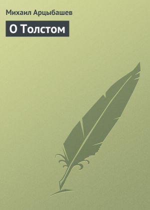 обложка книги О Толстом автора Михаил Арцыбашев
