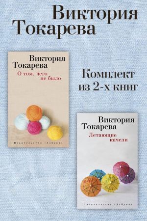 обложка книги О том, чего не было. Летающие качели. Комплект из 2-х книг автора Виктория Токарева