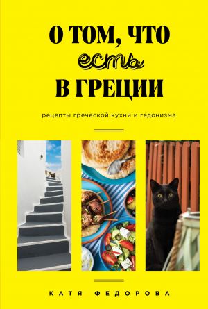 обложка книги О том, что есть в Греции автора Катя Федорова