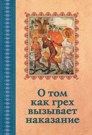 обложка книги О том, как грех вызывает наказание автора Сборник