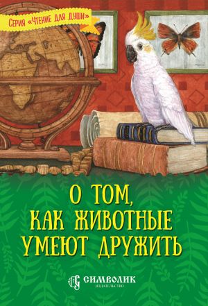 обложка книги О том, как животные умеют дружить автора Татьяна Жданова