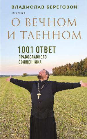 обложка книги О вечном и тленном. 1001 ответ православного священника автора Владислав Береговой