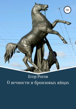 обложка книги О вечности и бронзовых яйцах автора Егор Рогов