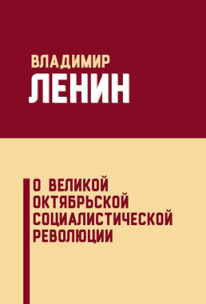 обложка книги О Великой Октябрьской социалистической революции (сборник) автора Владимир Ленин