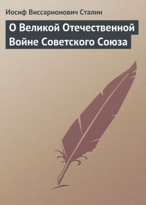 обложка книги О Великой Отечественной Войне Советского Союза автора Иосиф Сталин