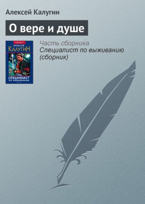 обложка книги О вере и душе автора Алексей Калугин