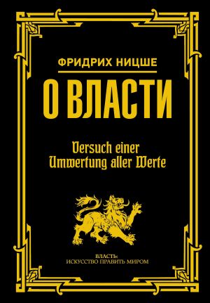 обложка книги О власти автора Фридрих Ницше