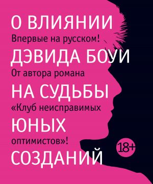 обложка книги О влиянии Дэвида Боуи на судьбы юных созданий автора Жан-Мишель Генассия