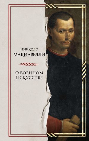 обложка книги О военном искусстве автора Николо Макиавелли