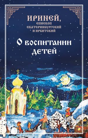 обложка книги О воспитании детей автора Епископ Екатеринбургский и Ирбитский Ириней