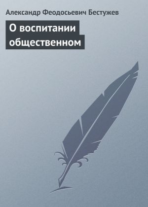 обложка книги О воспитании общественном автора Александр Бестужев