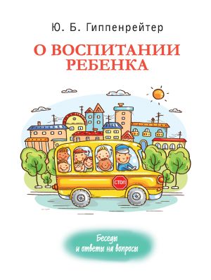 обложка книги О воспитании ребенка: беседы и ответы на вопросы автора Юлия Гиппенрейтер