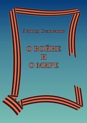 обложка книги О войне и о мире автора Леонид Селиванов