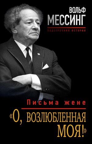 обложка книги «О, возлюбленная моя!». Письма жене автора Вольф Мессинг