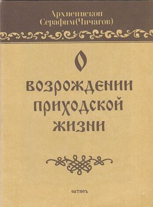 обложка книги О возрождении приходской жизни автора Серафим Чичагов