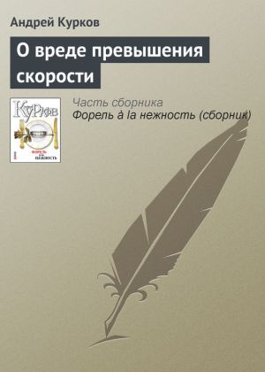 обложка книги О вреде превышения скорости автора Андрей Курков