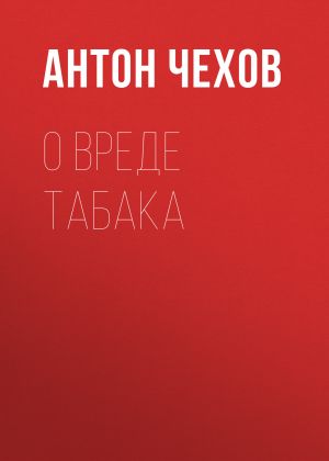 обложка книги О вреде табака автора Антон Чехов