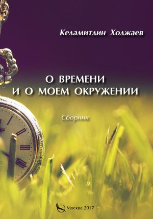 обложка книги О времени и о моем окружении (сборник) автора Келамитдин Ходжаев