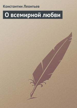 обложка книги О всемирной любви автора Константин Леонтьев