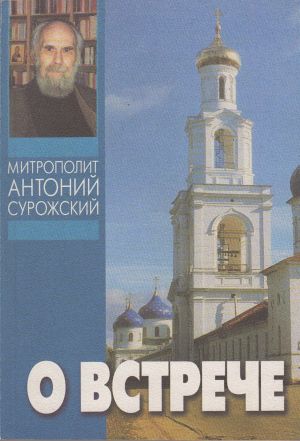 обложка книги О встрече автора Митрополит Сурожский