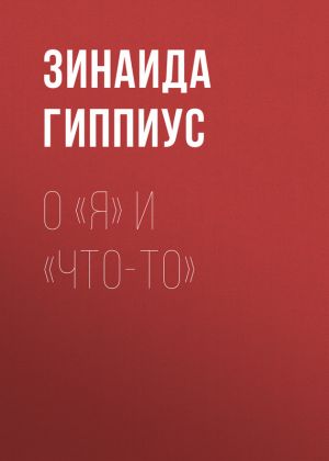 обложка книги О «Я» и «Что-то» автора Зинаида Гиппиус