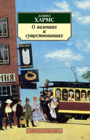 обложка книги О явлениях и существованиях (сборник) автора Даниил Хармс