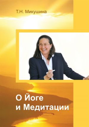 обложка книги О Йоге и Медитации автора Татьяна Микушина