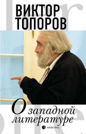 обложка книги О западной литературе автора Виктор Топоров
