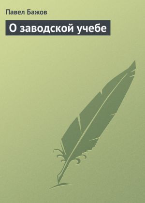 обложка книги О заводской учебе автора Павел Бажов