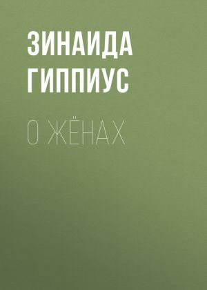 обложка книги О жёнах автора Зинаида Гиппиус