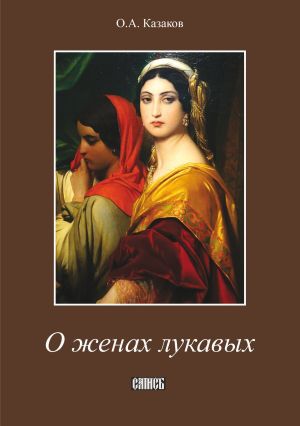 обложка книги О женах лукавых автора О. Казаков