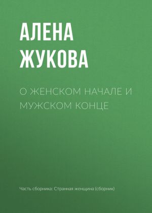 обложка книги О женском начале и мужском конце автора Алёна Жукова