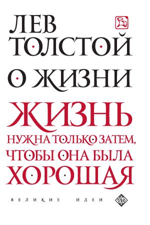обложка книги О жизни автора Лев Толстой