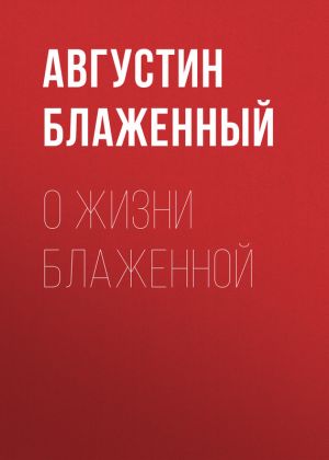 обложка книги О жизни блаженной автора Августин Блаженный