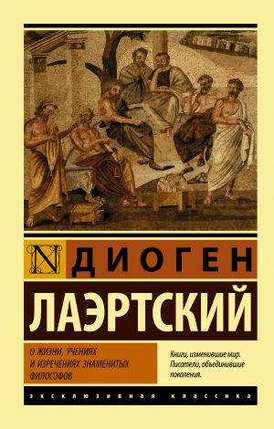 обложка книги О жизни, учениях и изречениях знаменитых философов автора Диоген Лаэртский
