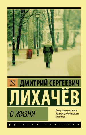 обложка книги О жизни: Воспоминания автора Дмитрий Лихачев