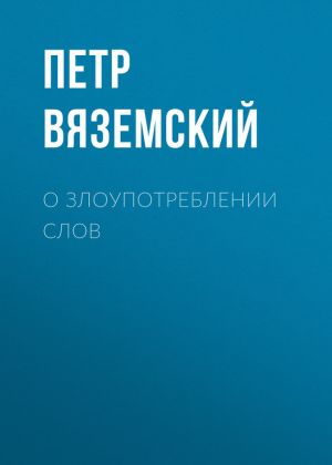 обложка книги О злоупотреблении слов автора Петр Вяземский