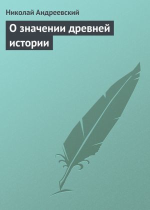 обложка книги О значении древней истории автора Николай Андреевский