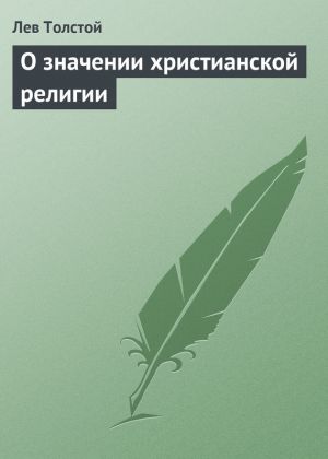 обложка книги О значении христианской религии автора Лев Толстой