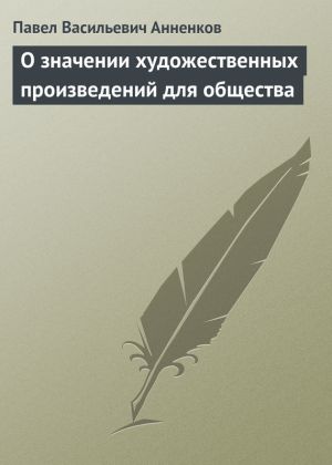 обложка книги О значении художественных произведений для общества автора Павел Анненков