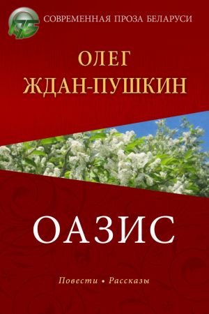 обложка книги Оазис автора Олег Ждан-Пушкин