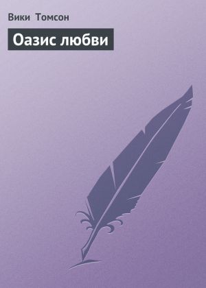 обложка книги Оазис любви автора Вики Томсон
