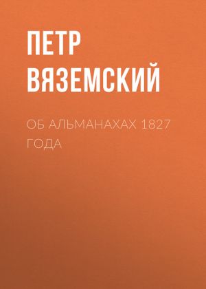 обложка книги Об альманахах 1827 года автора Петр Вяземский
