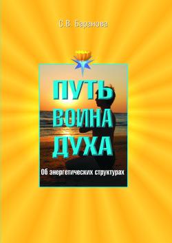 обложка книги Об энергетических структурах автора Светлана Баранова