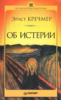 обложка книги Об истерии автора Эрнст Кречмер