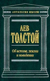 обложка книги Об истине, жизни и поведении автора Лев Толстой