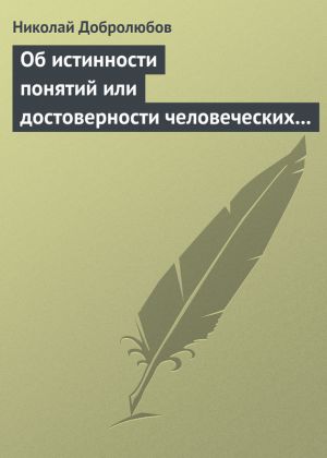 обложка книги Об истинности понятий или достоверности человеческих знаний автора Николай Добролюбов