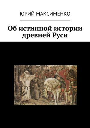 обложка книги Об истинной истории древней Руси автора Юрий Максименко
