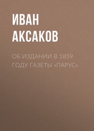 обложка книги Об издании в 1859 году газеты «Парус» автора Иван Аксаков