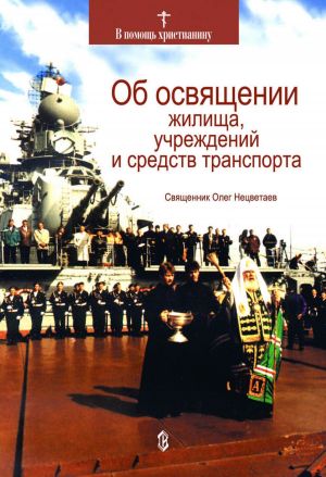 обложка книги Об освящении жилища, учреждений и средств транспорта автора Олег Нецветаев